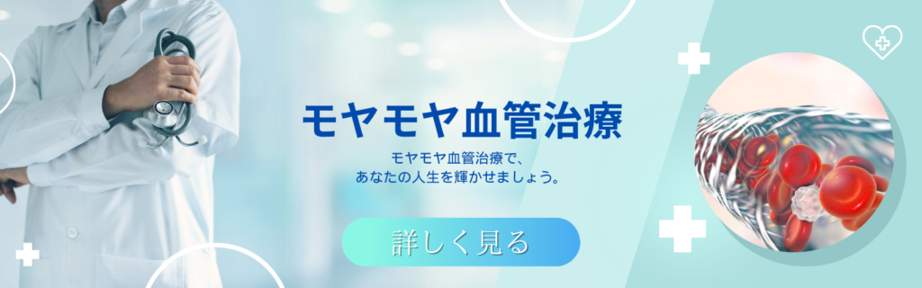 モヤモヤ血管治療