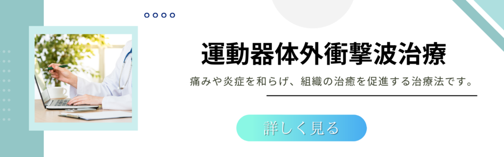 運動器体外衝撃波治療