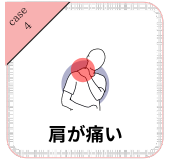 肩が痛い