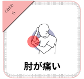 肘が痛い