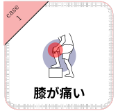 膝が痛い