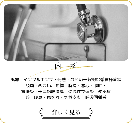 内科案内