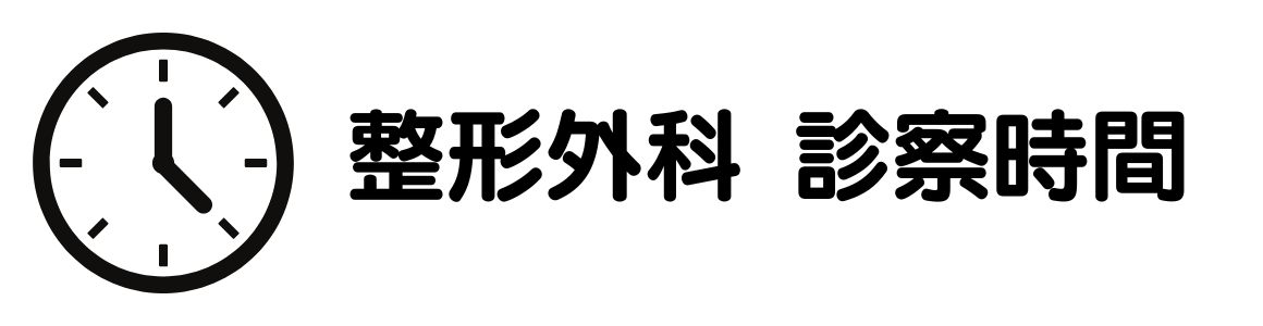 整形外科　診察時間