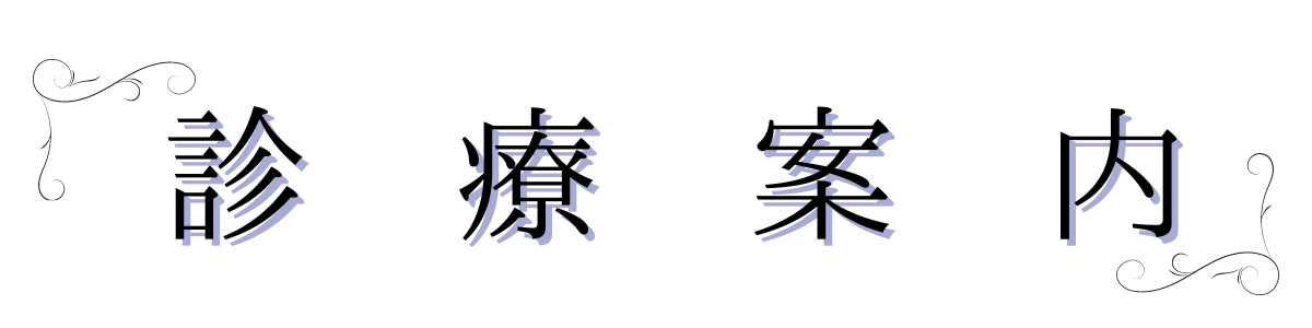 診療案内